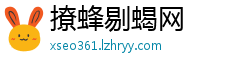 撩蜂剔蝎网